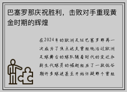 巴塞罗那庆祝胜利，击败对手重现黄金时期的辉煌