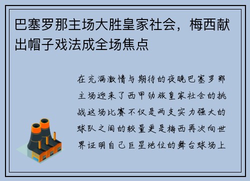 巴塞罗那主场大胜皇家社会，梅西献出帽子戏法成全场焦点