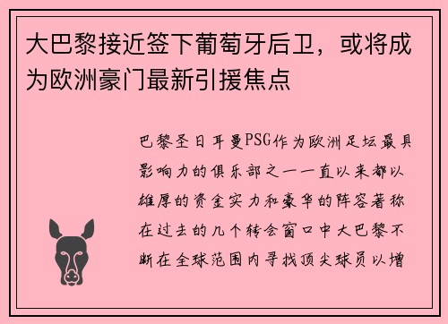 大巴黎接近签下葡萄牙后卫，或将成为欧洲豪门最新引援焦点