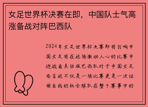 女足世界杯决赛在即，中国队士气高涨备战对阵巴西队