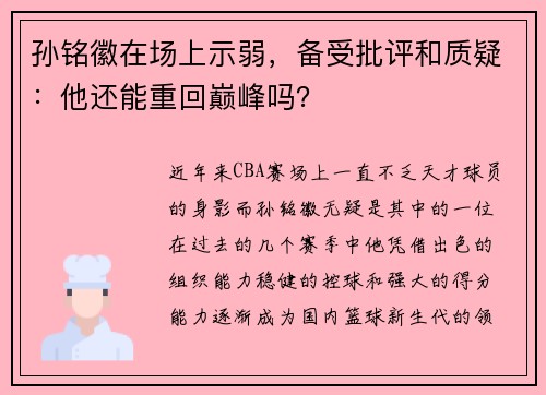 孙铭徽在场上示弱，备受批评和质疑：他还能重回巅峰吗？