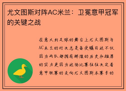 尤文图斯对阵AC米兰：卫冕意甲冠军的关键之战