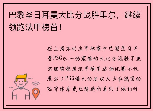 巴黎圣日耳曼大比分战胜里尔，继续领跑法甲榜首！