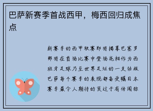 巴萨新赛季首战西甲，梅西回归成焦点