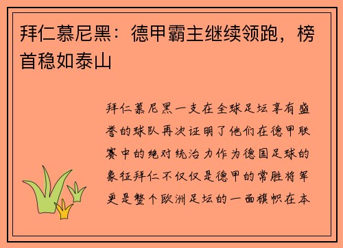 拜仁慕尼黑：德甲霸主继续领跑，榜首稳如泰山