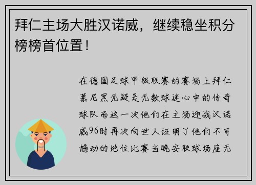 拜仁主场大胜汉诺威，继续稳坐积分榜榜首位置！