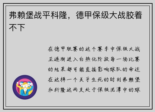 弗赖堡战平科隆，德甲保级大战胶着不下