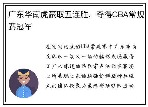 广东华南虎豪取五连胜，夺得CBA常规赛冠军