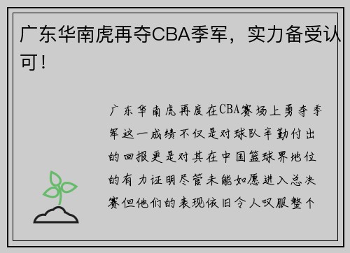 广东华南虎再夺CBA季军，实力备受认可！