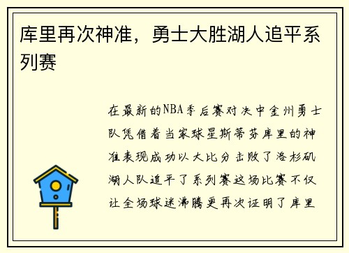 库里再次神准，勇士大胜湖人追平系列赛