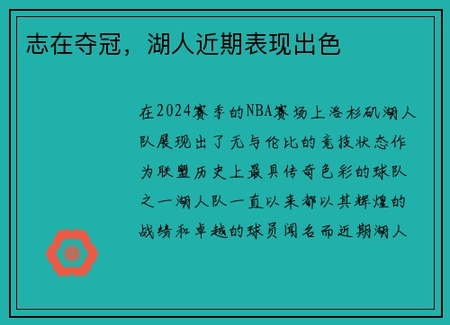 志在夺冠，湖人近期表现出色
