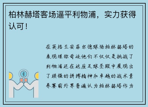 柏林赫塔客场逼平利物浦，实力获得认可！