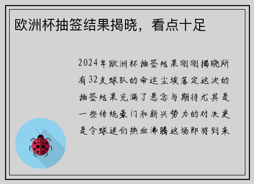 欧洲杯抽签结果揭晓，看点十足