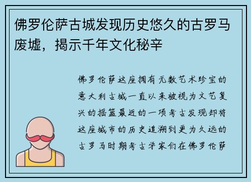 佛罗伦萨古城发现历史悠久的古罗马废墟，揭示千年文化秘辛