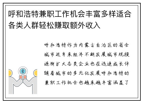 呼和浩特兼职工作机会丰富多样适合各类人群轻松赚取额外收入