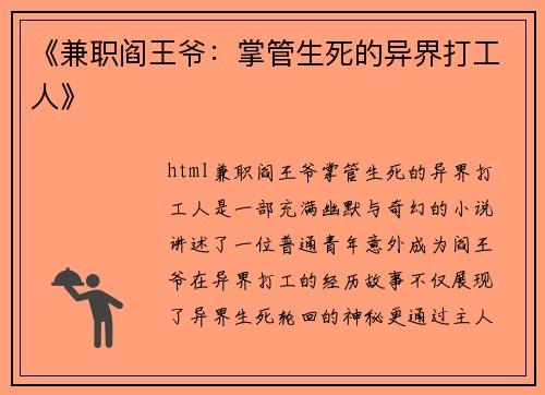 《兼职阎王爷：掌管生死的异界打工人》