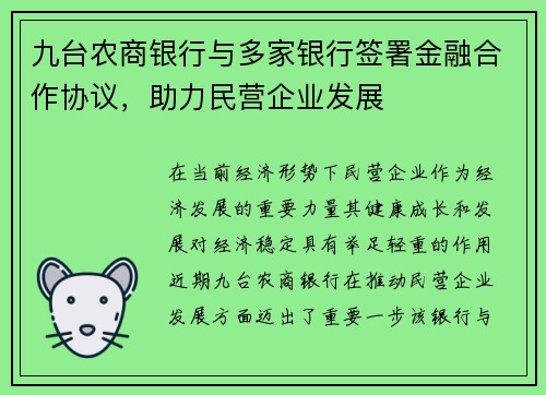 九台农商银行与多家银行签署金融合作协议，助力民营企业发展