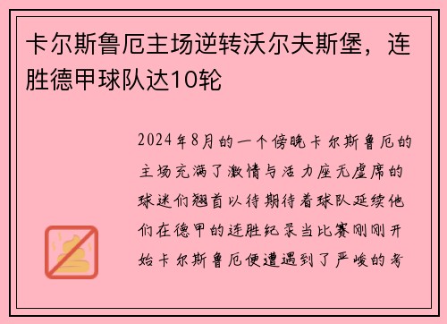 卡尔斯鲁厄主场逆转沃尔夫斯堡，连胜德甲球队达10轮