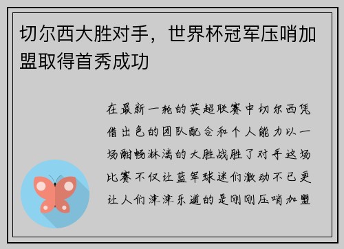 切尔西大胜对手，世界杯冠军压哨加盟取得首秀成功
