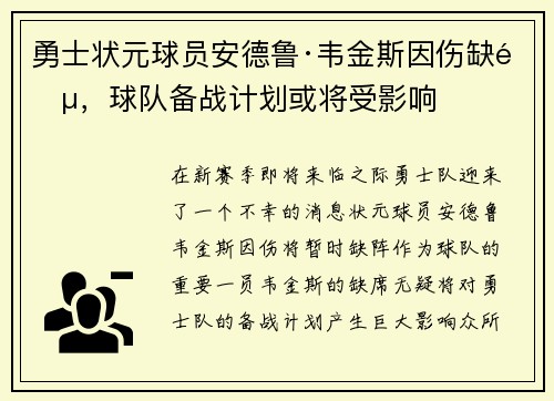 勇士状元球员安德鲁·韦金斯因伤缺阵，球队备战计划或将受影响