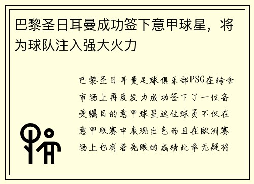 巴黎圣日耳曼成功签下意甲球星，将为球队注入强大火力