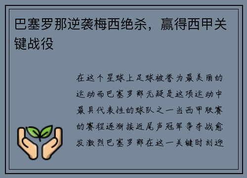 巴塞罗那逆袭梅西绝杀，赢得西甲关键战役