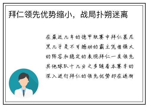 拜仁领先优势缩小，战局扑朔迷离