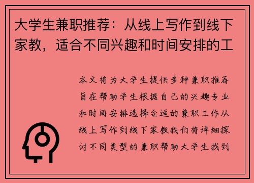 大学生兼职推荐：从线上写作到线下家教，适合不同兴趣和时间安排的工作选择