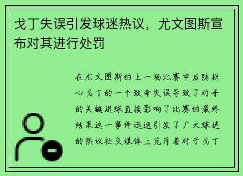 戈丁失误引发球迷热议，尤文图斯宣布对其进行处罚