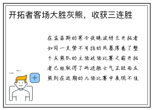 开拓者客场大胜灰熊，收获三连胜