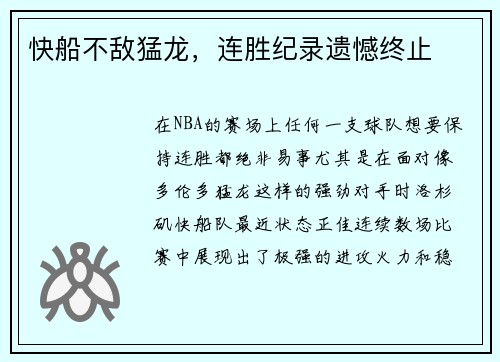 快船不敌猛龙，连胜纪录遗憾终止