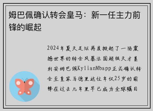 姆巴佩确认转会皇马：新一任主力前锋的崛起
