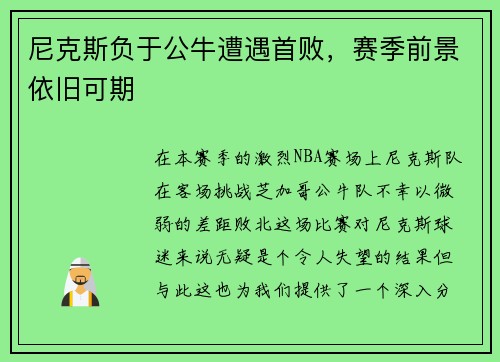 尼克斯负于公牛遭遇首败，赛季前景依旧可期