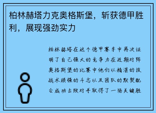 柏林赫塔力克奥格斯堡，斩获德甲胜利，展现强劲实力