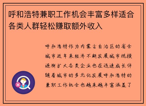 呼和浩特兼职工作机会丰富多样适合各类人群轻松赚取额外收入