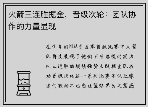 火箭三连胜掘金，晋级次轮：团队协作的力量显现