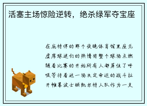 活塞主场惊险逆转，绝杀绿军夺宝座