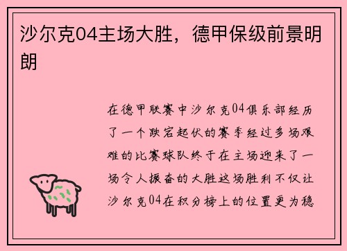沙尔克04主场大胜，德甲保级前景明朗