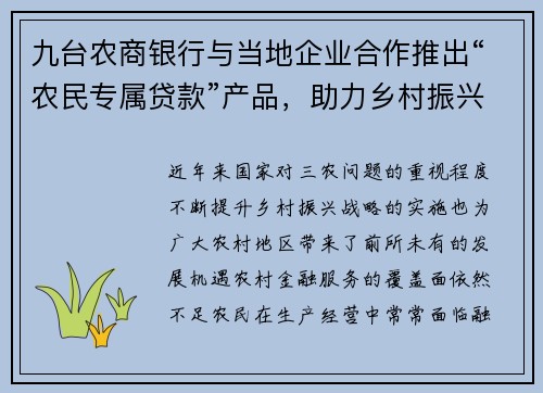 九台农商银行与当地企业合作推出“农民专属贷款”产品，助力乡村振兴