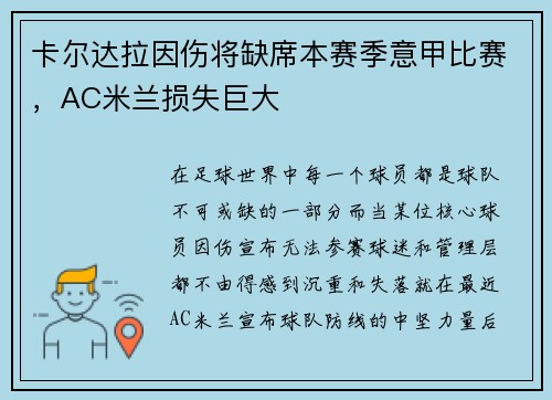 卡尔达拉因伤将缺席本赛季意甲比赛，AC米兰损失巨大