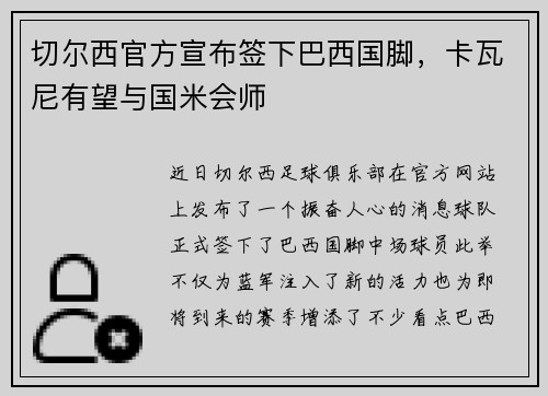 切尔西官方宣布签下巴西国脚，卡瓦尼有望与国米会师