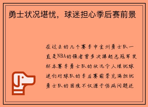 勇士状况堪忧，球迷担心季后赛前景