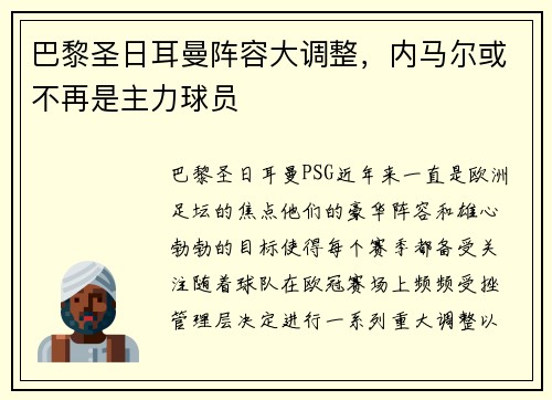 巴黎圣日耳曼阵容大调整，内马尔或不再是主力球员