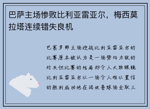 巴萨主场惨败比利亚雷亚尔，梅西莫拉塔连续错失良机