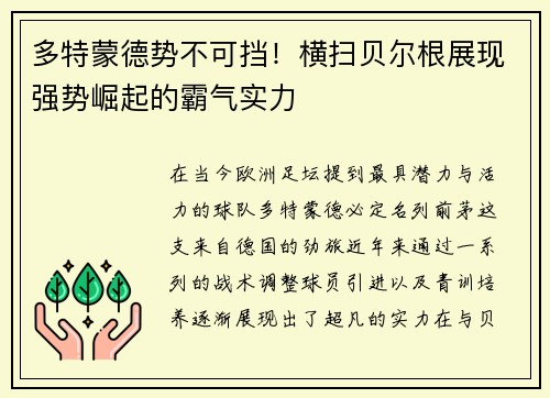 多特蒙德势不可挡！横扫贝尔根展现强势崛起的霸气实力