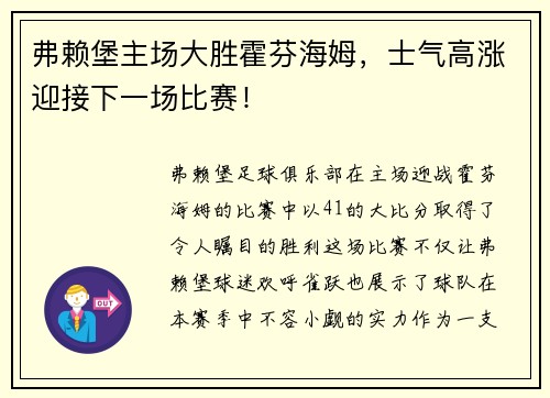 弗赖堡主场大胜霍芬海姆，士气高涨迎接下一场比赛！