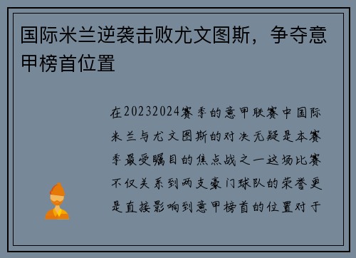 国际米兰逆袭击败尤文图斯，争夺意甲榜首位置