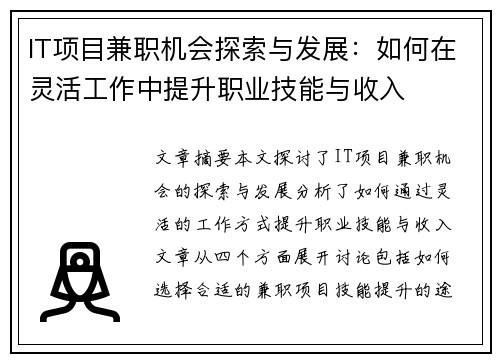 IT项目兼职机会探索与发展：如何在灵活工作中提升职业技能与收入