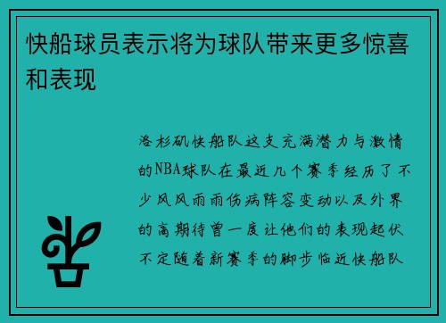 快船球员表示将为球队带来更多惊喜和表现