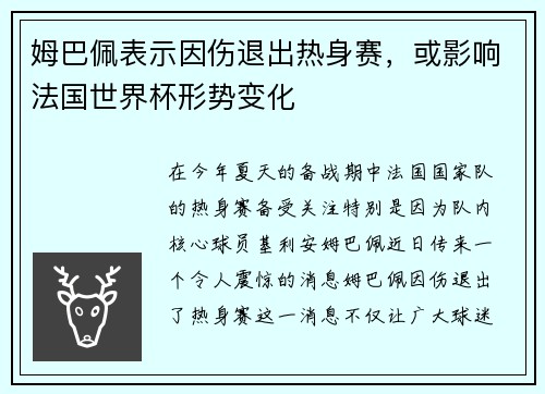 姆巴佩表示因伤退出热身赛，或影响法国世界杯形势变化